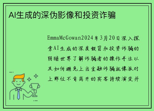 AI生成的深伪影像和投资诈骗