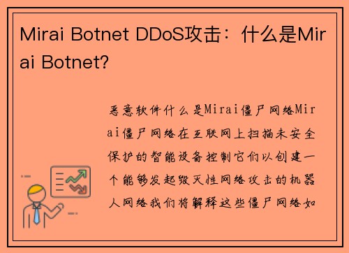 Mirai Botnet DDoS攻击：什么是Mirai Botnet？