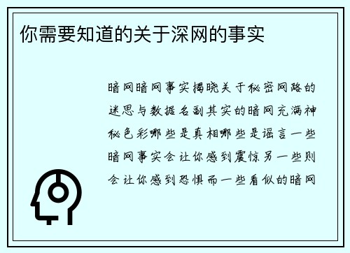你需要知道的关于深网的事实