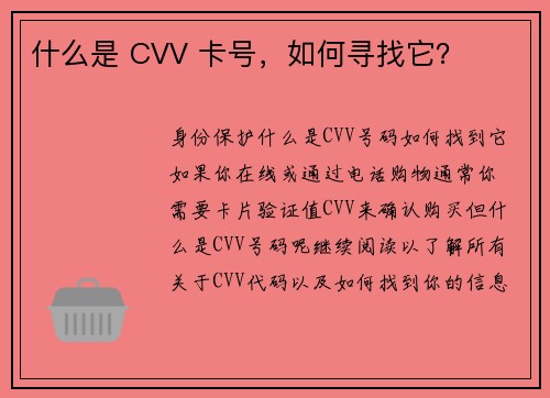 什么是 CVV 卡号，如何寻找它？