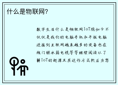 什么是物联网？