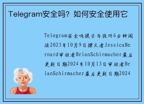 Telegram安全吗？如何安全使用它 