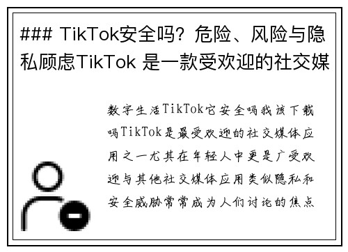 ### TikTok安全吗？危险、风险与隐私顾虑TikTok 是一款受欢迎的社交媒体应用，但其安