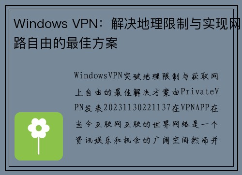 Windows VPN：解决地理限制与实现网路自由的最佳方案
