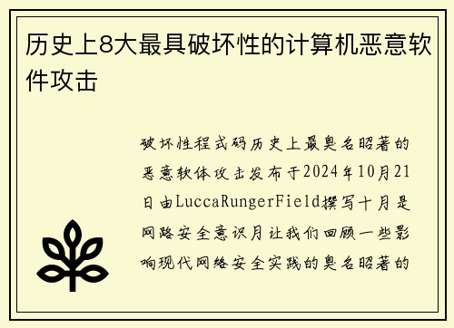 历史上8大最具破坏性的计算机恶意软件攻击