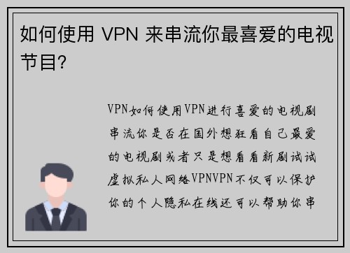 如何使用 VPN 来串流你最喜爱的电视节目？