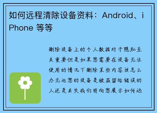 如何远程清除设备资料：Android、iPhone 等等