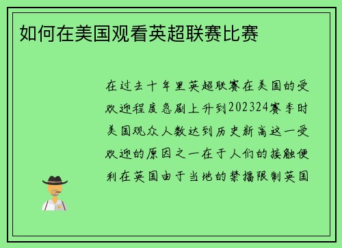 如何在美国观看英超联赛比赛 