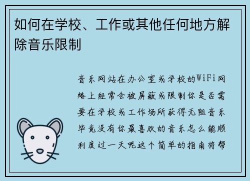 如何在学校、工作或其他任何地方解除音乐限制 