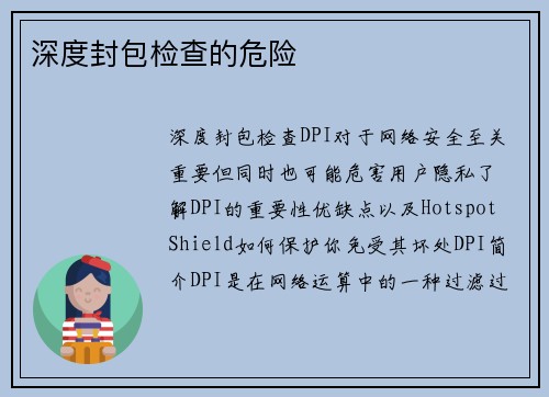 深度封包检查的危险 
