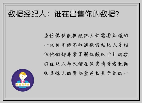 数据经纪人：谁在出售你的数据？