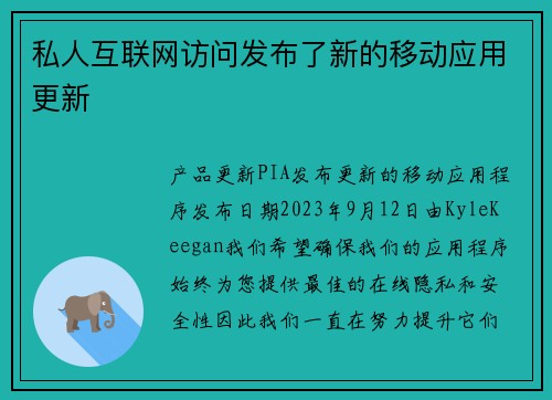 私人互联网访问发布了新的移动应用更新