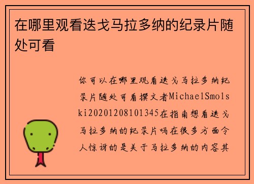在哪里观看迭戈马拉多纳的纪录片随处可看
