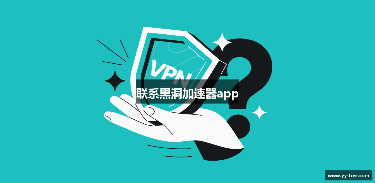 联系黑洞加速器app